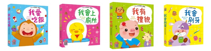 Baby好習慣立體書：我有禮貌